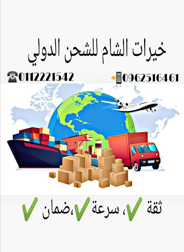 شركة خيرات الشام للشحن الدولي