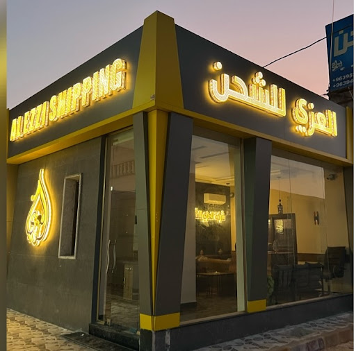 شركة العزي لشحن وتخليص الجمركي