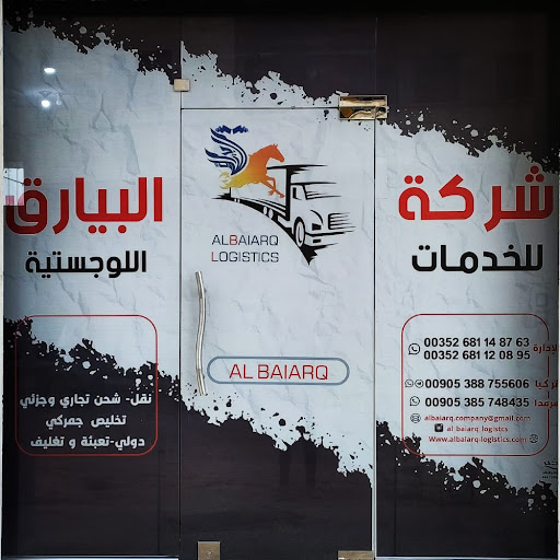 شركة البيارق للخدمات اللوجستية