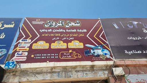 شركة المروان للشحن الدولي