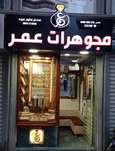 مجوهرات عمر عدنان عبيد