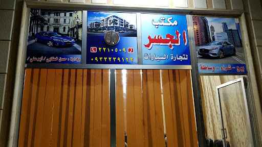 مكتب الجسر للسيارات