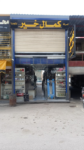 شركة كمال خير