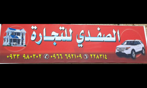 الصفدي للتجارة سيارات عقارات