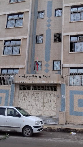 روضة القصور الأهلية