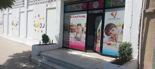 روضة الرسالة الخاصة