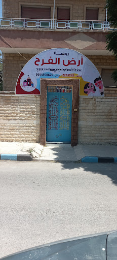 روضة أرض الفرح