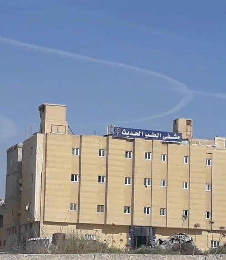 مستشفى الطب الحديث