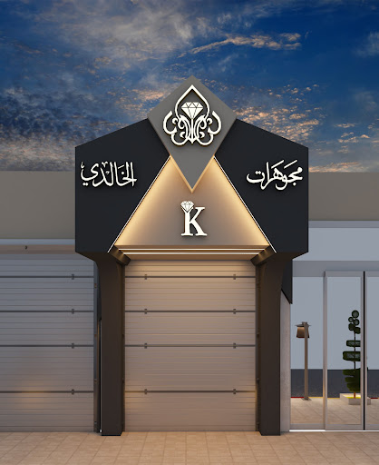 مجوهرات الخالدي