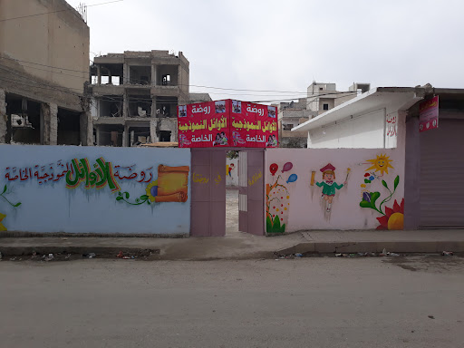 روضة الأوائل الخاصة