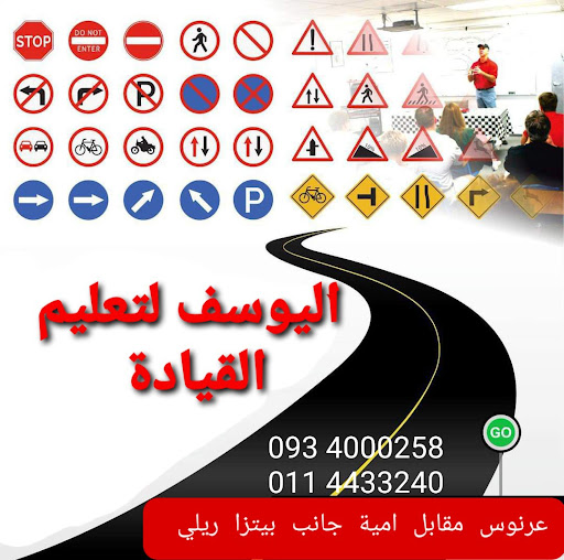 مكتب اليوسف لتعليم القيادة