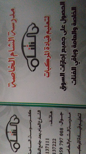 مدرسة الشام الخاصة لتعليم قيادة المركبات