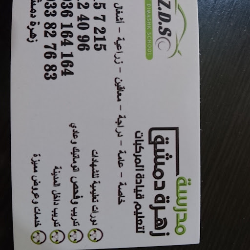 مدرسة زهرة دمشق لتعليم قيادة السيارات / البرامكة /