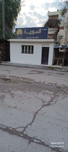 مكتب السورية لتعليم قيادة المركبات