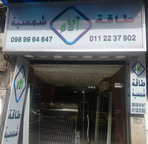 شركة آلاء طاقة شمسية فرع 1