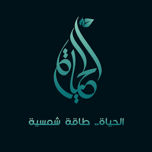 الحياة طاقة شمسية