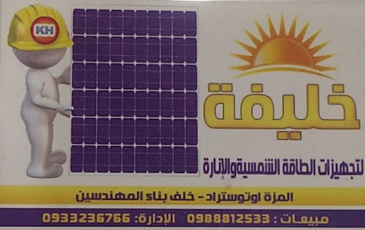 خليفة لتجهيزات الطاقة الشمسية والانارة