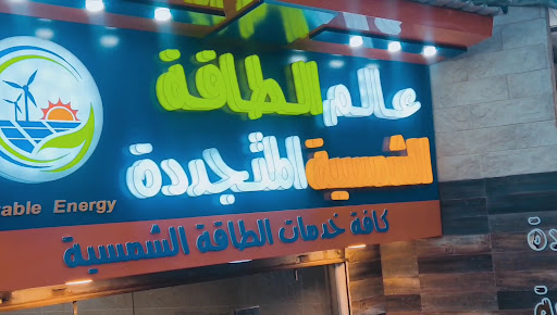 عالم الطاقة الشمسية المتجددة