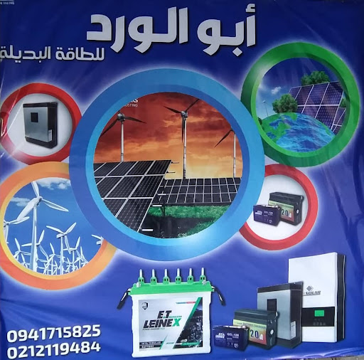 أبو الورد للطاقة البديلة