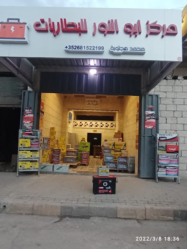 مركز أبو النور للبطاريات