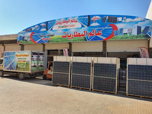 شركة عالم البطاريات و الطاقة البديلة‎