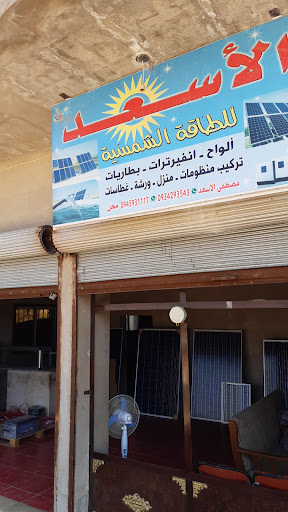 الأسعد للطاقة الشمسية