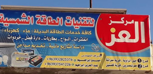 مركز العز للطاقة الشمسية