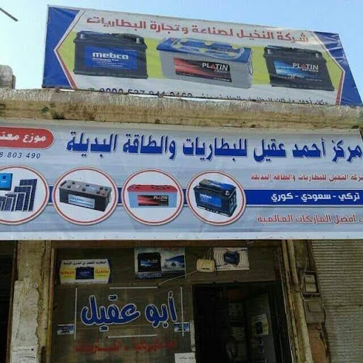 مركز أبو عقيل للكهرباء والطاقة الشمسية البديلة "سراقب "