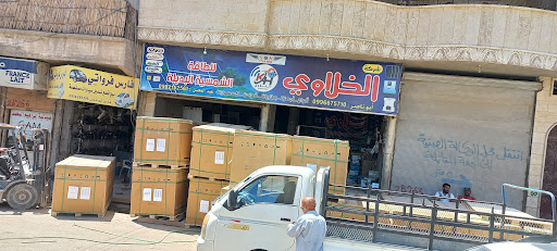 شركة الخلاوي للطاقة الشمسية