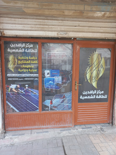 مركز الرافدين للطاقة الشمسية