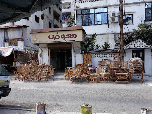 مفروشات معوّض