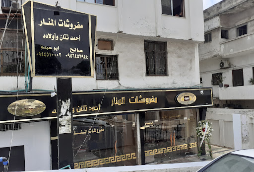 مفروشات المنار ٢