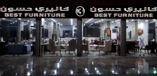 مفروشات كاليري حسون