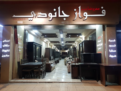 مفروشات الجانودي