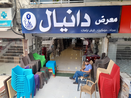 معرض دانيال للمفروشات و السجاد