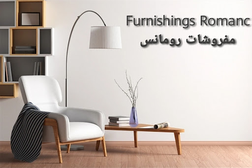 مفروشات رومانس