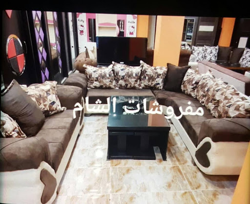 مفروشات الشام