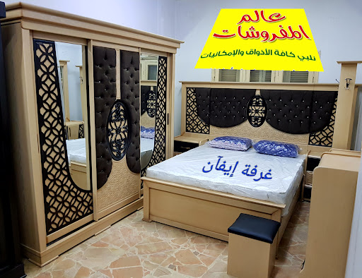 عالم المفروشات