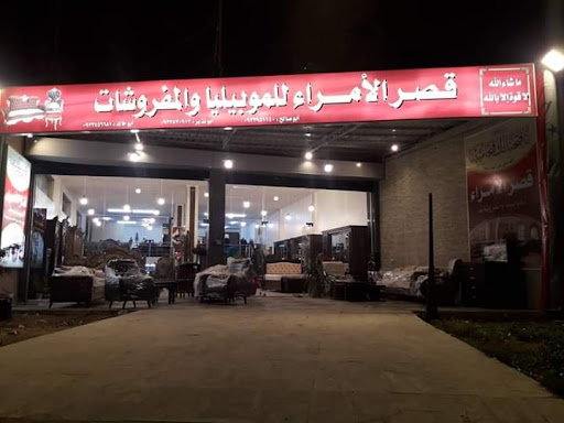قصر الأمراء للموبيليا والمفروشات