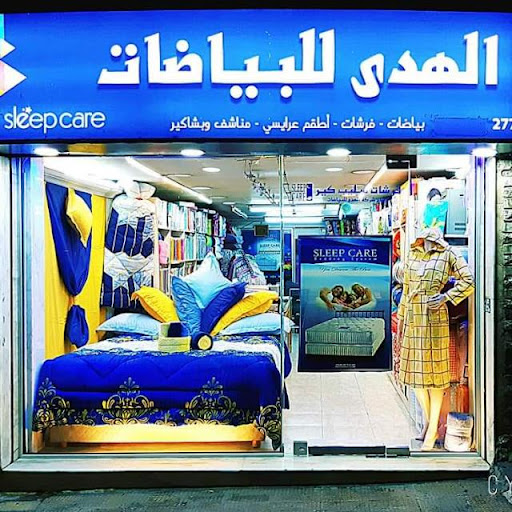 الهدى للبياضات ركن الدين