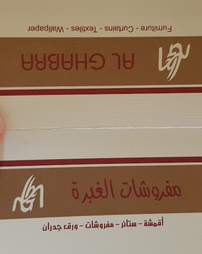 مفروشات الغبرة