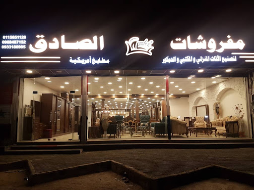 مفروشات الصادق