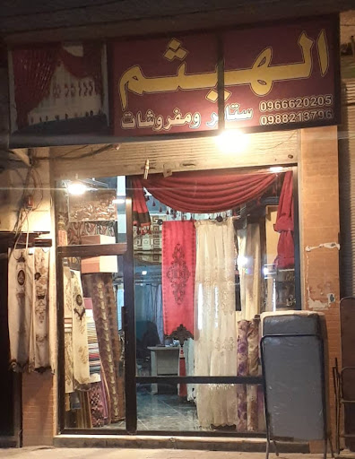 ستائر ومفروشات الهيثم