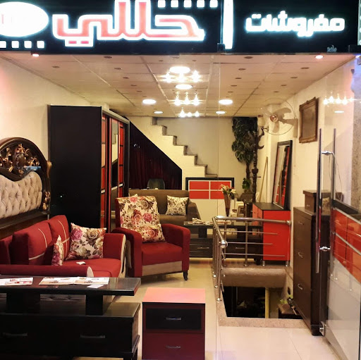 مفروشات حللي