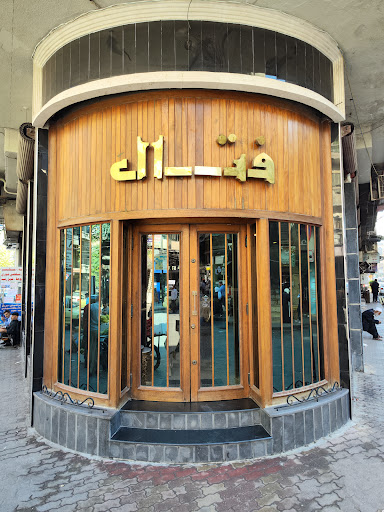 فتال للمفروشات