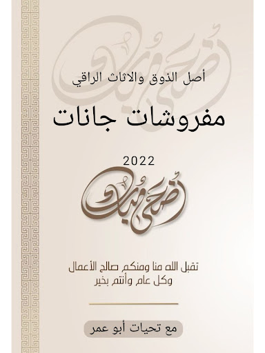 مفروشات جانات