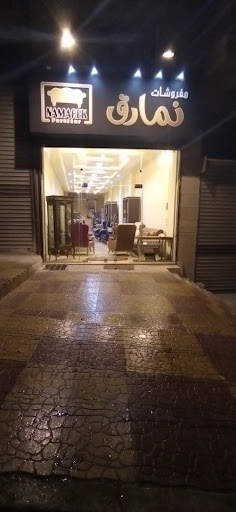 مفروشات نمارق