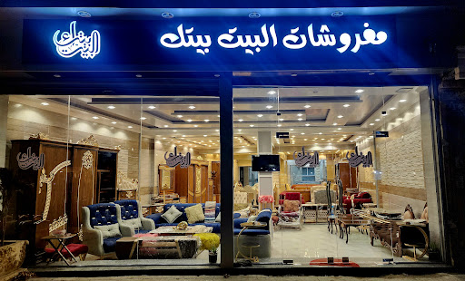 مفروشات البيت بيتك