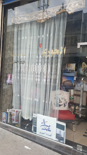 ستائر الحوري