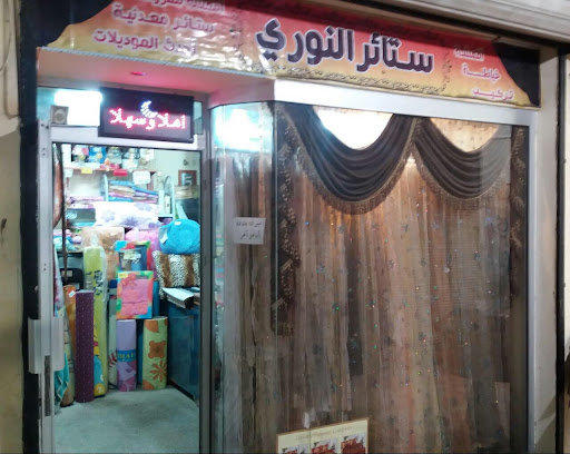 ستائر النوري